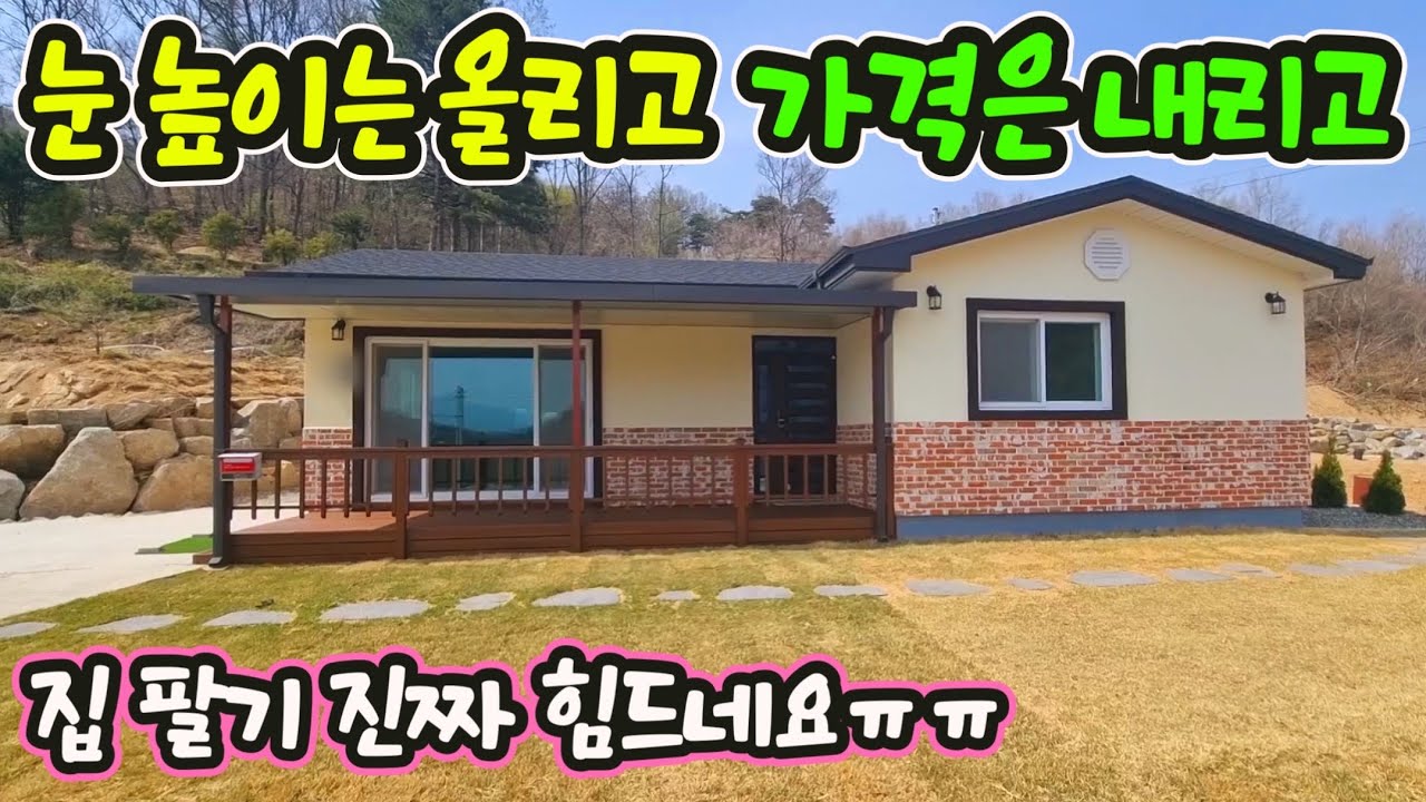 H-1514 마을상단 전망좋은, 남동향 예쁜전원주택/새말ic,횡성ktx,읍내 약 10분/정원과탓밭/급매물 2억4천!/횡성전원주택/강원도부동산/강원도전원주택