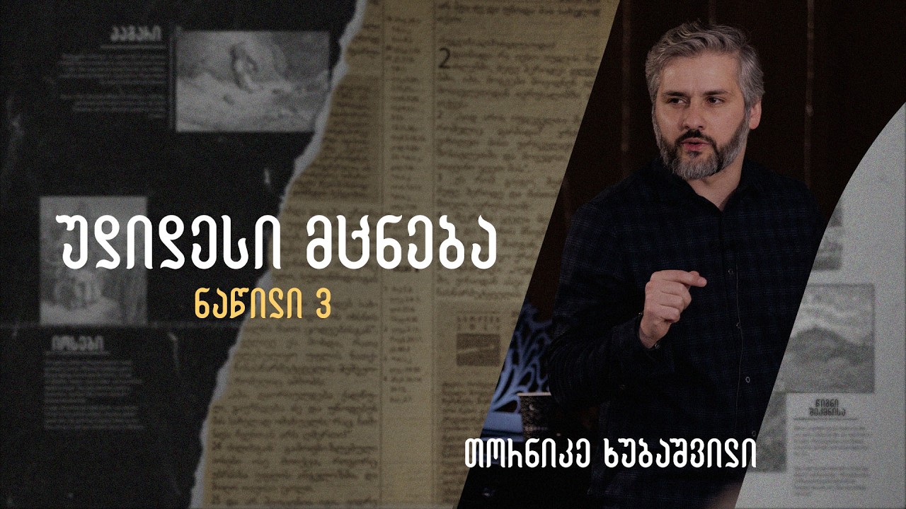 უდიდესი მცნება - ნაწილი 3 | სიყვარულის მცნება ყოველდღიურ ცხოვრებაში | ბიბლიური სწავლება