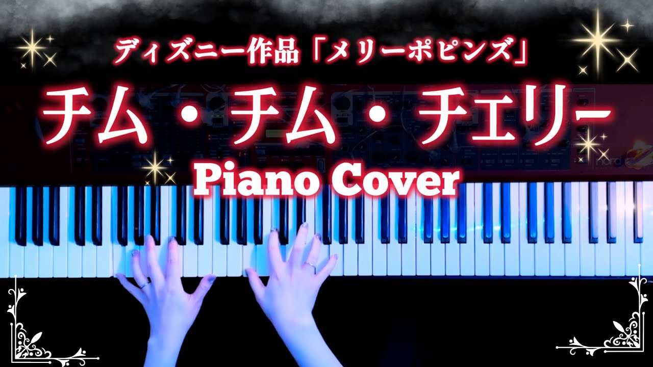 【ディズニー】チムチムチェリー「メリーポピンズ」弾いてみた(Mary Poppins Chim Chim Cherry Piano Cover)【かふねピアノアレンジ】