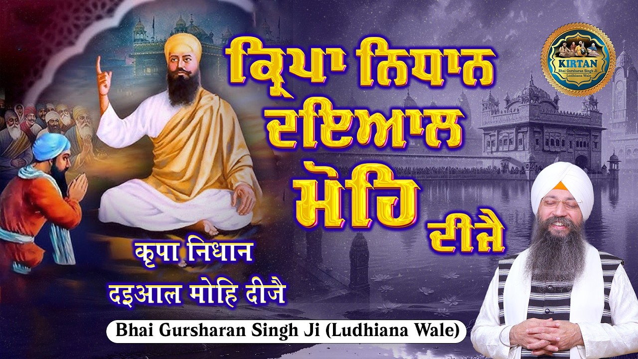 ਕ੍ਰਿਪਾ ਨਿਧਾਨ ਦਇਆਲ ਮੋਹਿ ਦੀਜੈ | Kirpa Nidhan Dyaal Mohe Deejay | Bhai Gursharan Singh Ji | Gurbani