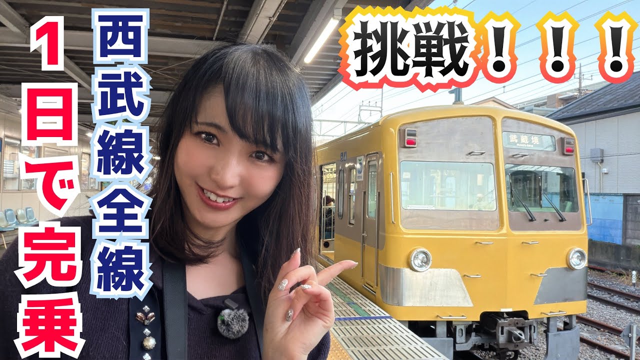 女子鉄が挑戦！西武線を１日で完乗できるのか?!細かい支線も全線制覇!!【後編】