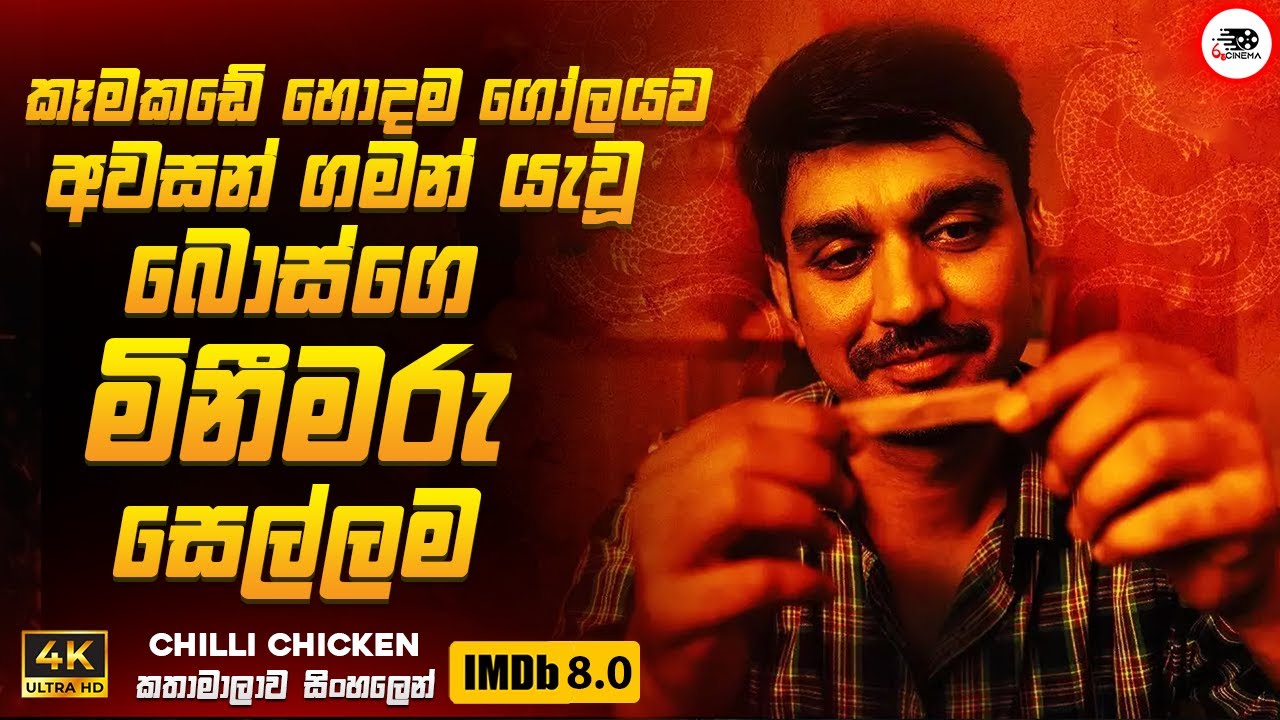 කෑම කඩේ හොදම ගෝලයව අවසන් ගමන් යැවූ බොසාගෙ මිනීමරු සෙල්ලම 😱🔥| 2024 New Movie Ruu Cinema Review