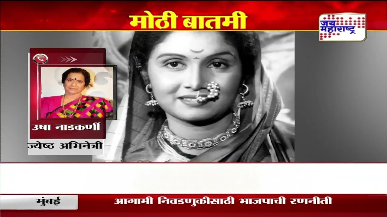 Sulochana Latkar | अभिनेत्री उषा नाडकर्णी यांची श्रद्धांजली | Marathi News