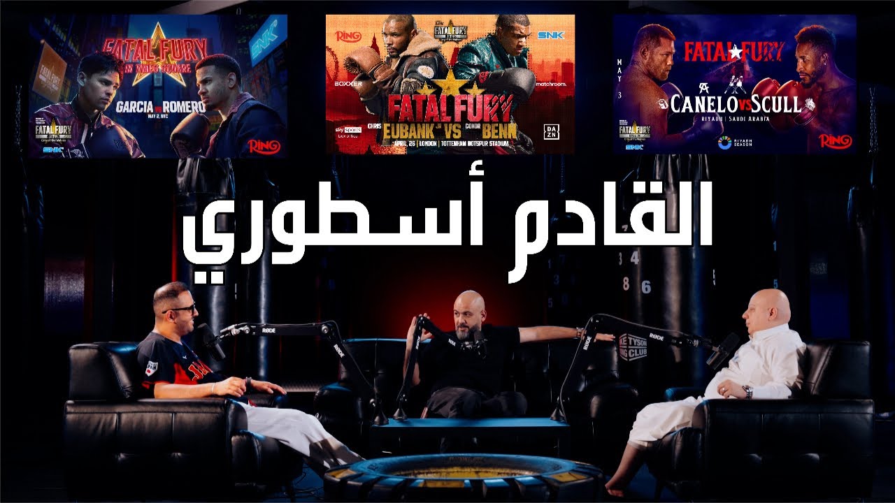 بودكاست الجولة: كانيلو في الرياض، جنون في نيو يورك، و أبناء الأعداء