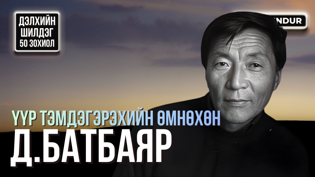 Үүр тэмдэгэрэхийн өмнөхөн - Д.Батбаяр - ДЭЛХИЙН ШИЛДЭГ 50 ӨГҮҮЛЛЭГ