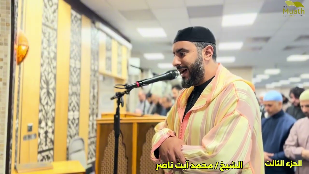 صلاة التراويح || رمضان 1447 || الشيخ  / محمد آيت ناصر 