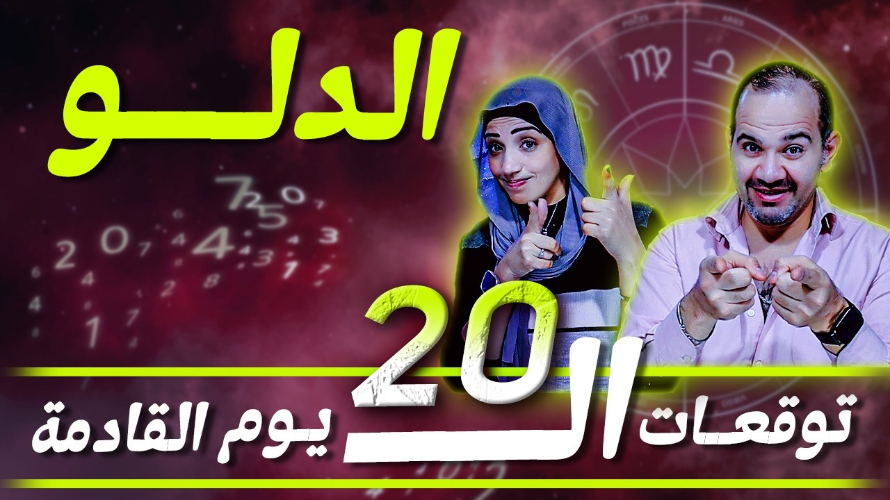 برج الدلو | توقعات الـ 20 يوم القادمة !