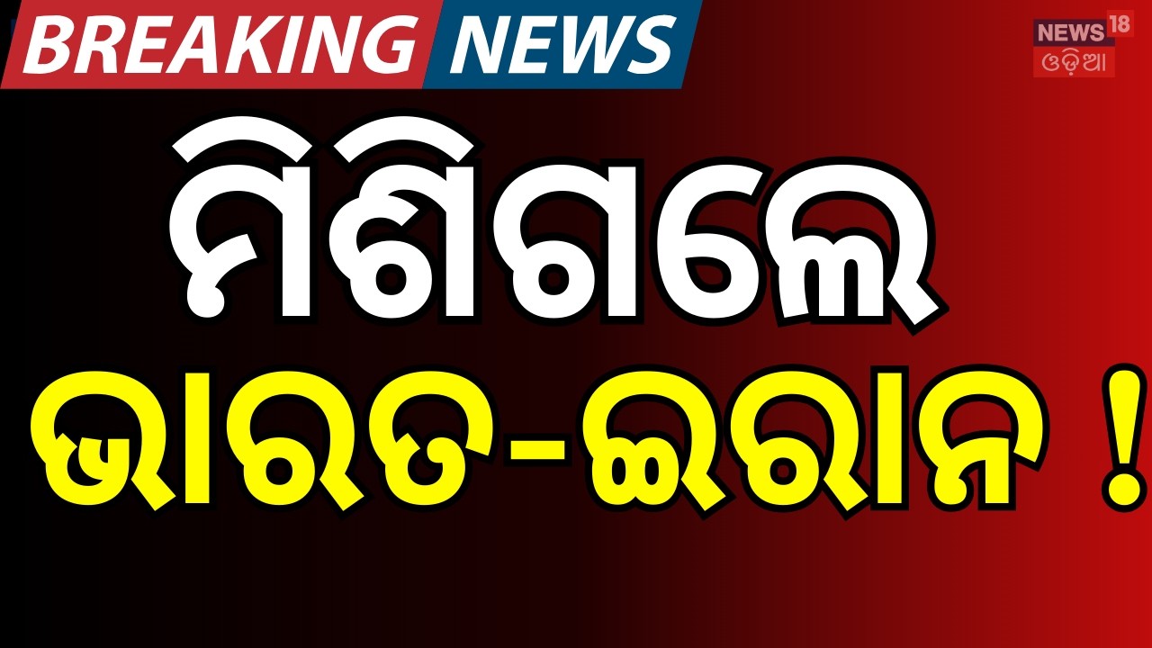ମିଶିଗଲେ ଦୁଇ ଦେଶ !India Offers Condolences On Khamenei's Death,FS Vikram Misri Visits Iranian Embassy