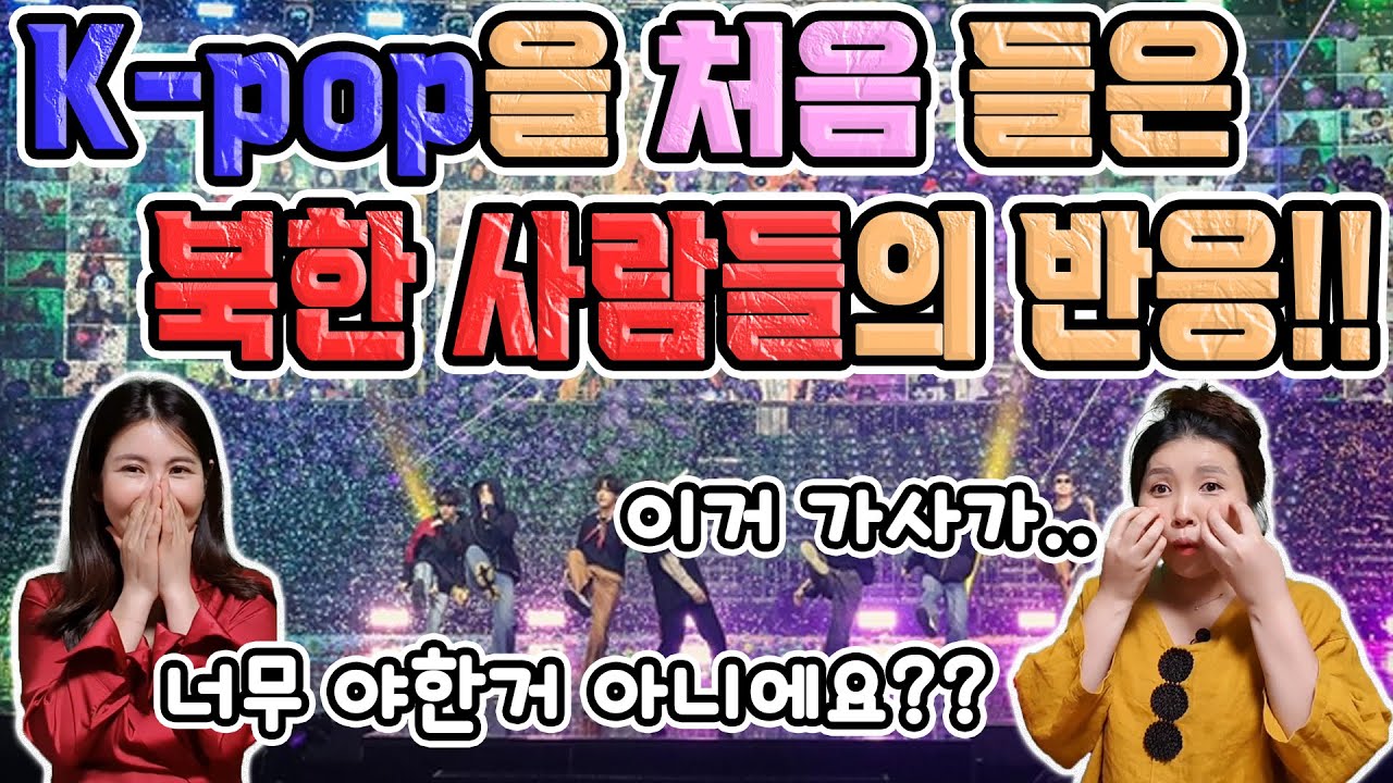 K-pop을 처음 들은 북한 사람들의 반응!! 이거 가사가.. 너무 야한거 아니에요??