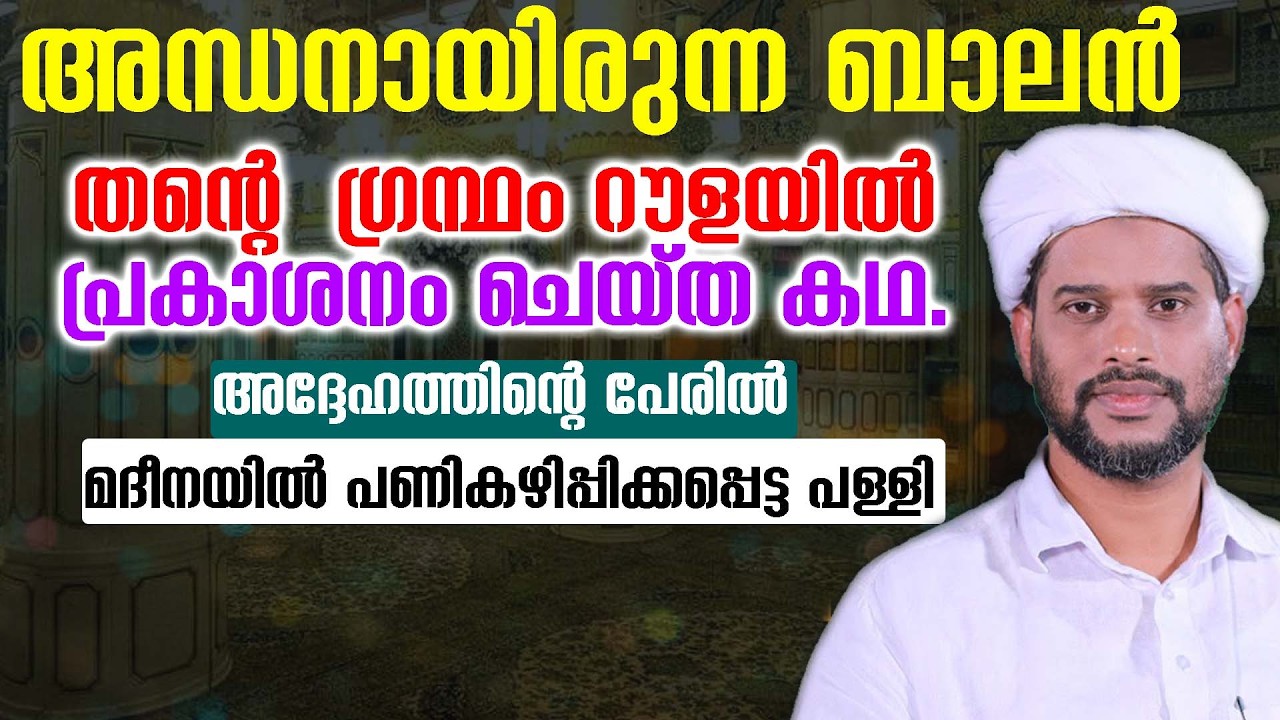 അന്ധനായിരുന്ന ബാലൻ  തന്റെ  ഗ്രന്ഥം റൗളയിൽ പ്രകാശനം ചെയ്ത കഥ. salim faizy kolathur