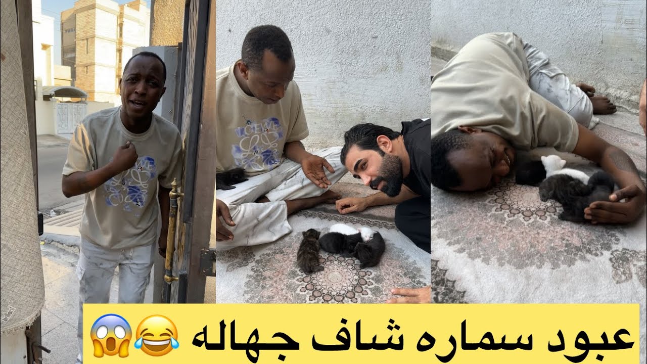 عبود سماره معصب على زوين 😱😱