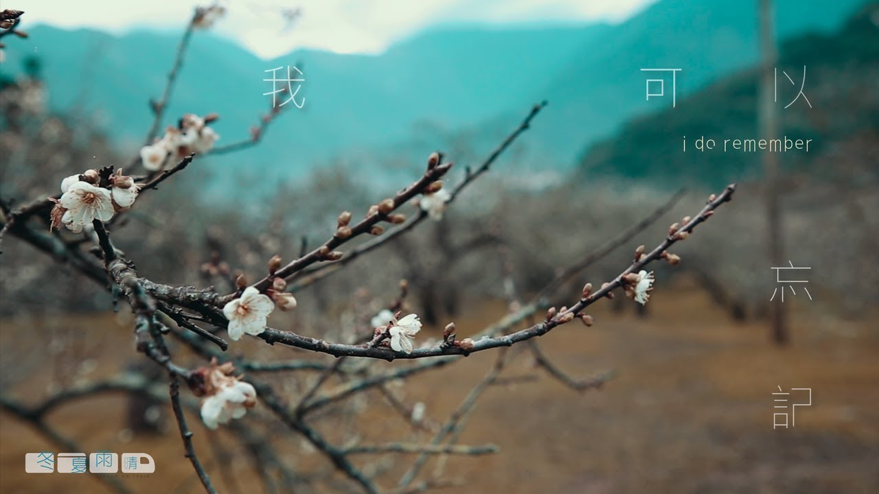 冬夏雨晴【我可以忘記 I Do Remember】Official MV