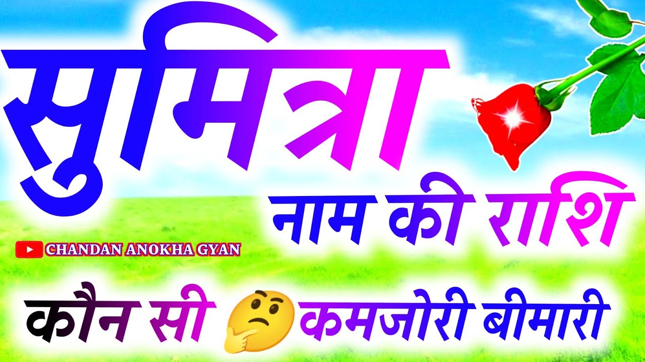 Sumitra naam ki ladkiyan Kaisi hoti hai 🌹 Sumitra Naam Ki Rashi 🌹 Sumitra name status 🌹 S nam status