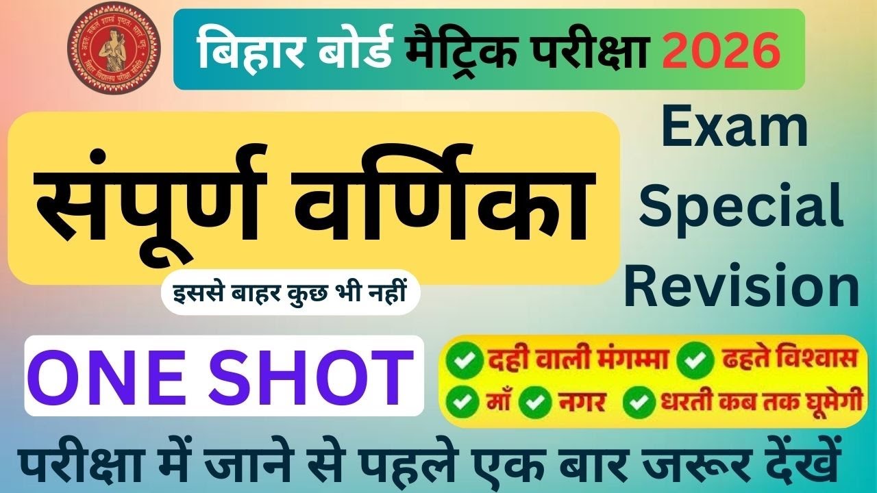 Bihar Board Class 10th Varnika Full Revision || 10th Varnika All Chapter Objective & Subjective || ✅