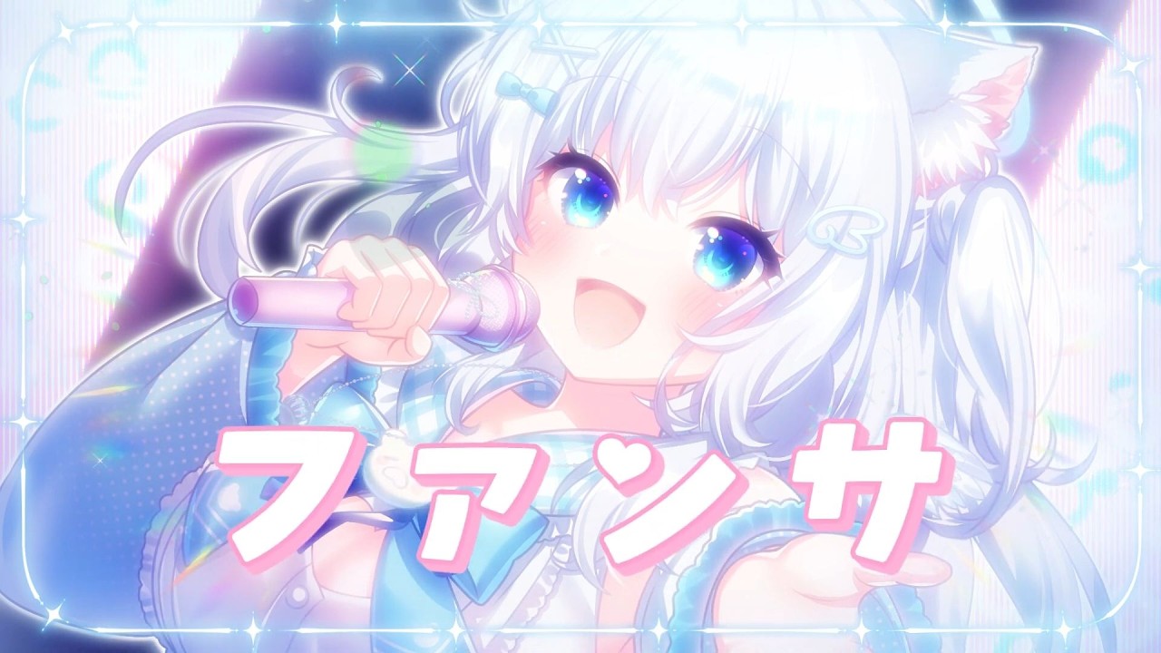 ファンサ/麻倉ましろ(cover)