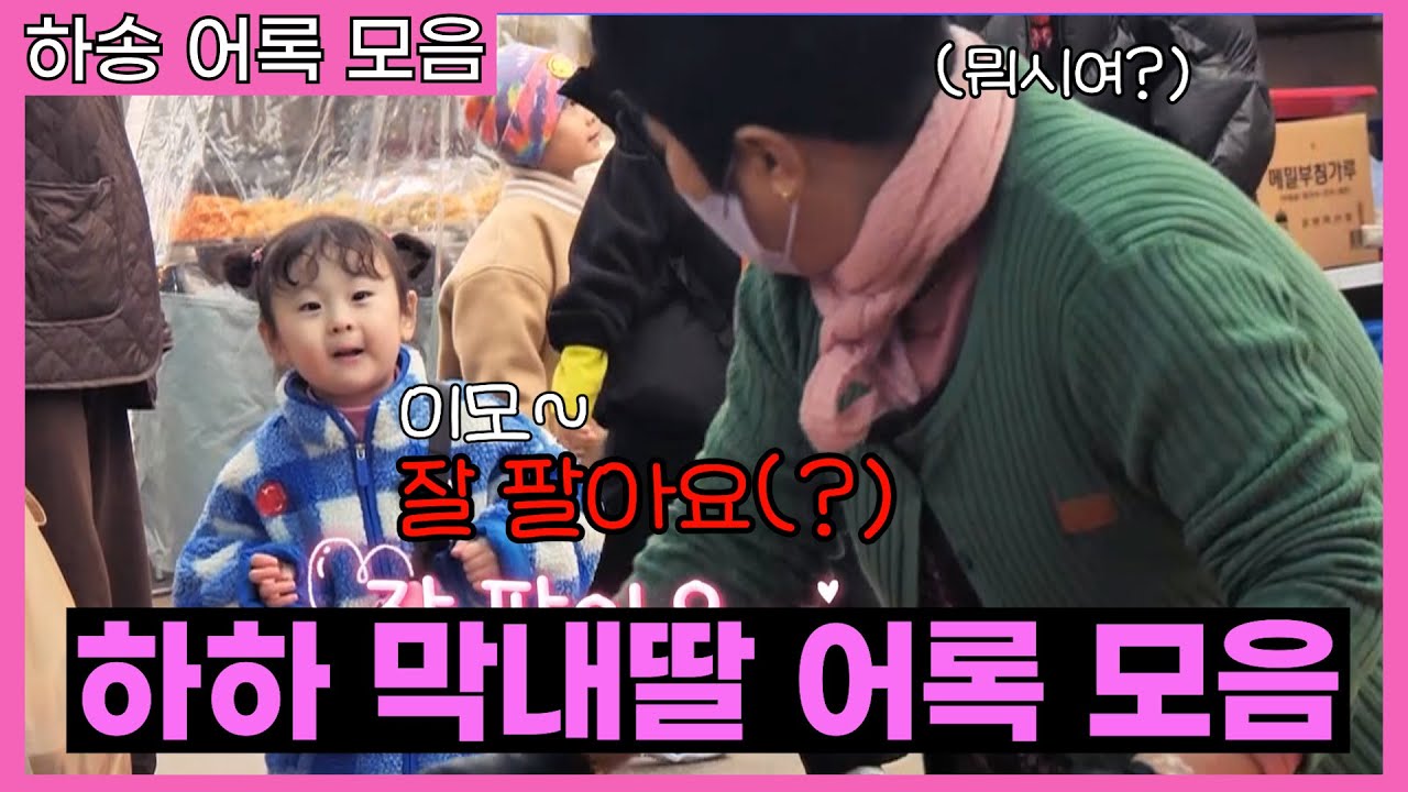 [Sub] [하송 티저] 감탄만 나오는 4살 아이의 어휘력👏 하하&별 막내딸 수다 모음 [하하버스] youngest daughter conversation collection