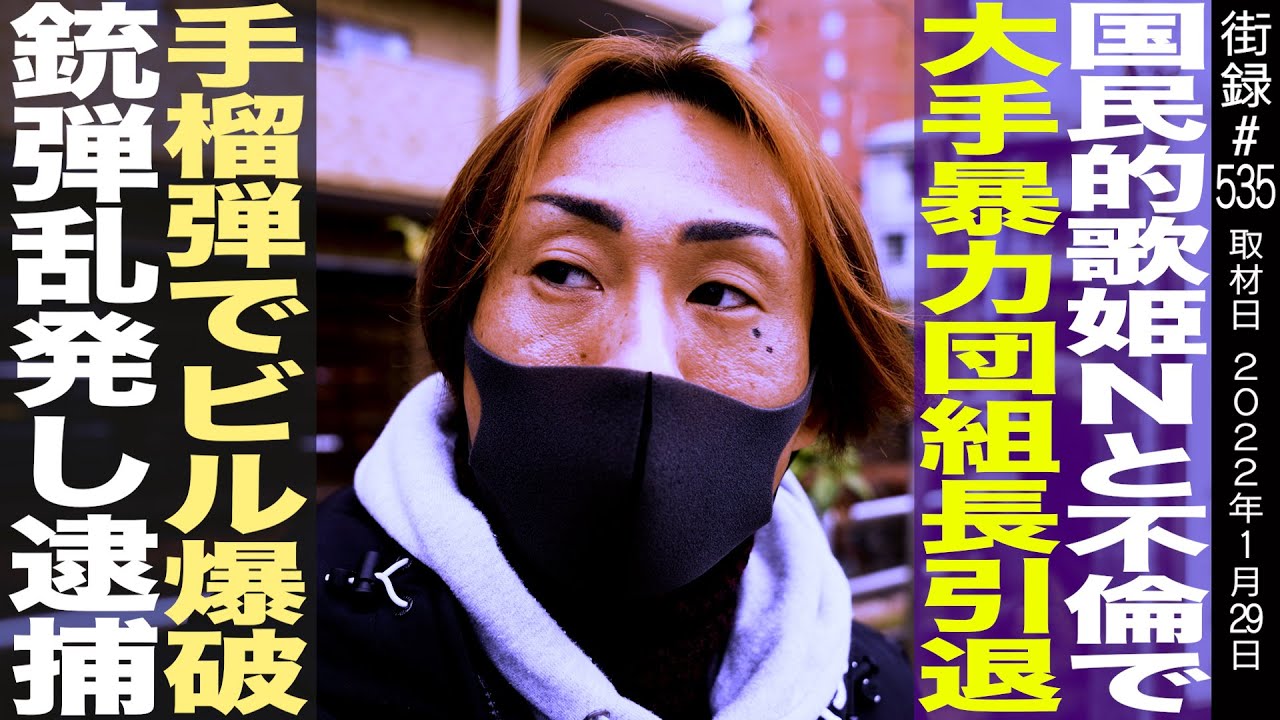 国民的歌姫と不倫し暴力団組長引退/仇とるため手榴弾投げ込み、ビルに銃弾乱発し…