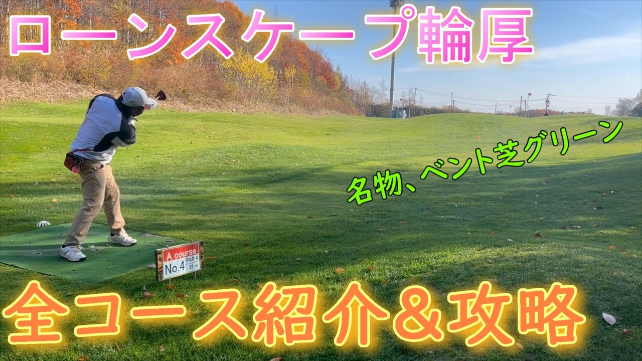 [攻略] ローンスケープ輪厚　クローズ杯の練習　#PARKGOLF #파크 골프