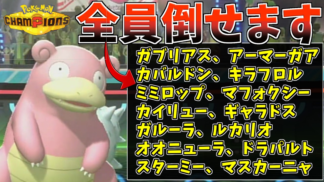 【ポケモンチャンピオンズ】タイプ特性種族値すべて優秀なヤドランが使用率上位ポケモン対策として優秀すぎるのでみんな使いましょう【ポケモン対戦・解説】