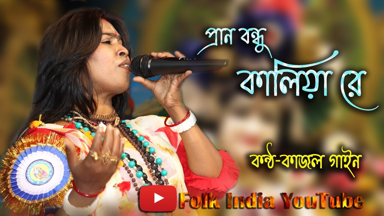 ভাটিয়ালি গান || কাজল গাইন || Pran Kande Rakhal Bondhu Re || Kajal Gain || Bhatiali Gaan