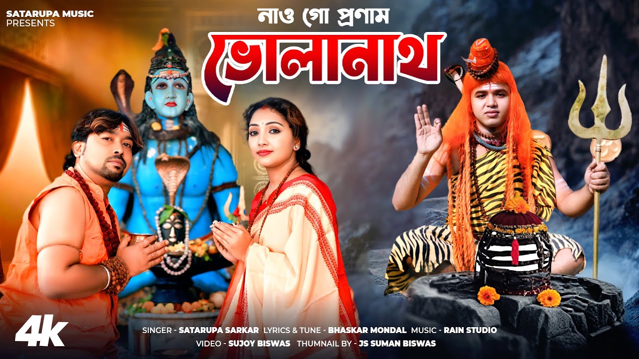 নাও গো প্রণাম ভোলানাথ ll Nao Go Pronam Bholanath ll শতরূপা সরকার ll Satarupa Sarkar