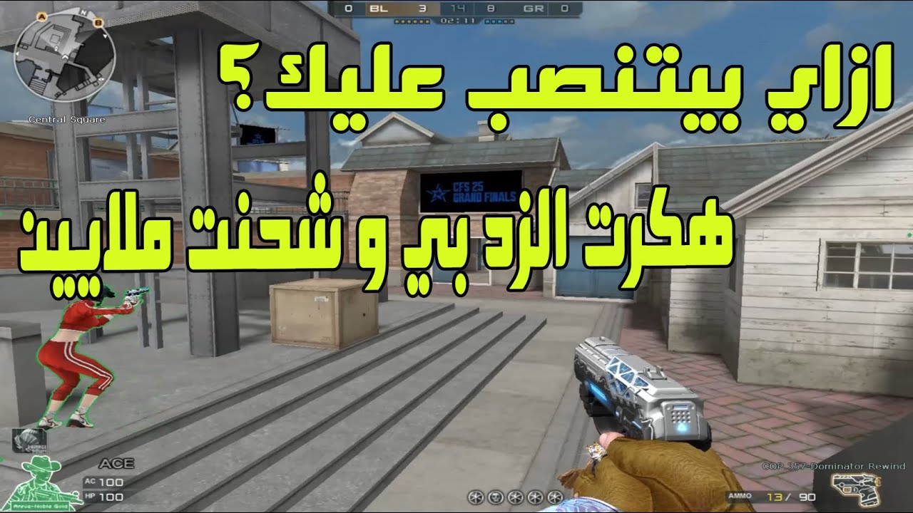 ازاي بيتم النصب عليك في اللعبة - هكرت الزد بي و شحنت 18 مليون زد بي ازاي ؟!  | دردشة كروس فاير