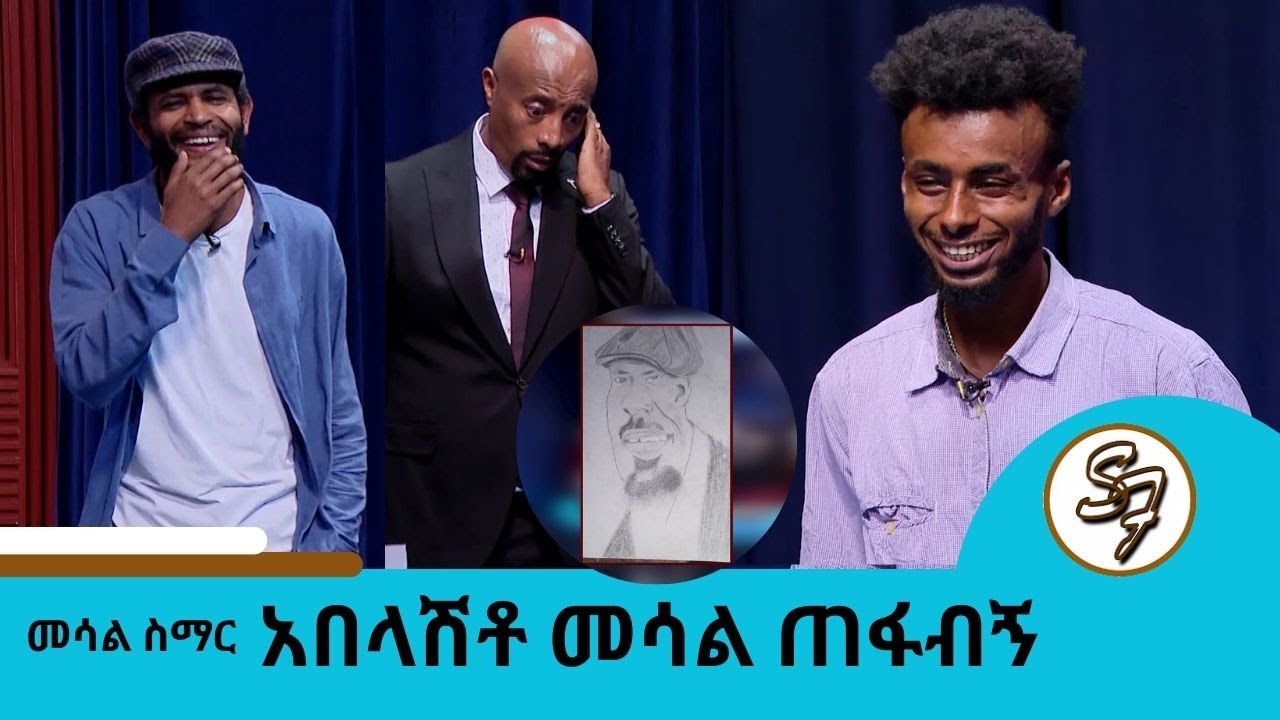 እንሳላለን በሚል ...  😂🤣😁 በስጋት ላይ የነበራቹ ታዋቂ ሰዎች እንኳን ደስ ያላችሁ | Seifu on EBS