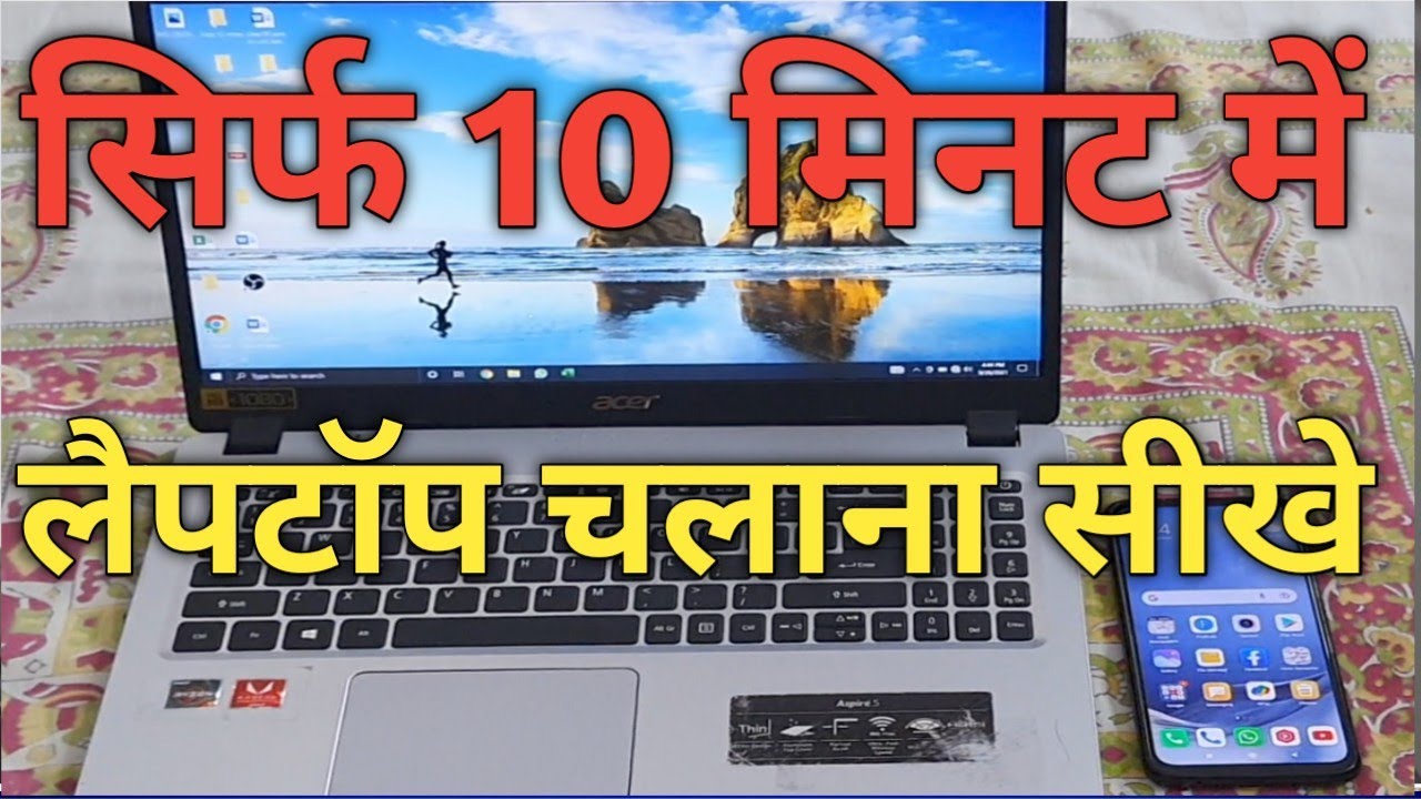 Sirf 10 Minutes Me Laptop Chalana Sikhe | सिर्फ 10 मिनट में लैपटॉप चलाना सीखे |