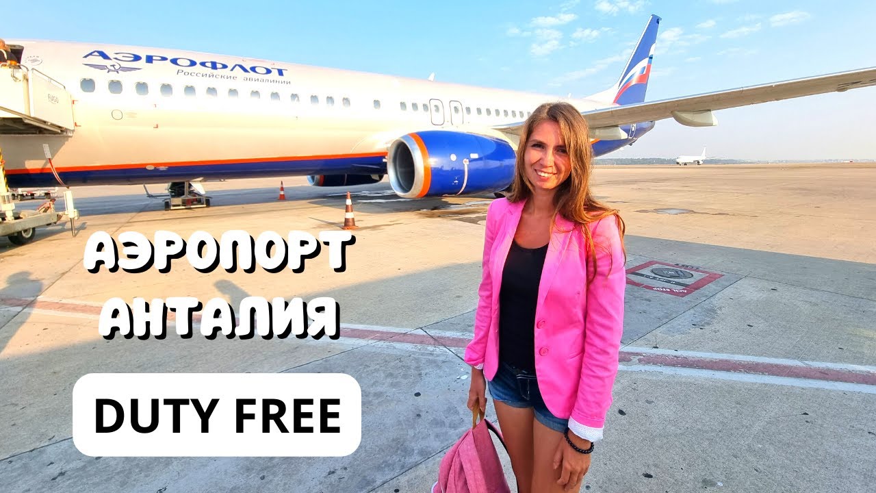 УЛЕТАЕМ ИЗ ТУРЦИИ✈️ ДЬЮТИ ФРИ (Duty Free) В АНТАЛИИ/ Аэропорт Анталии вылет 2023