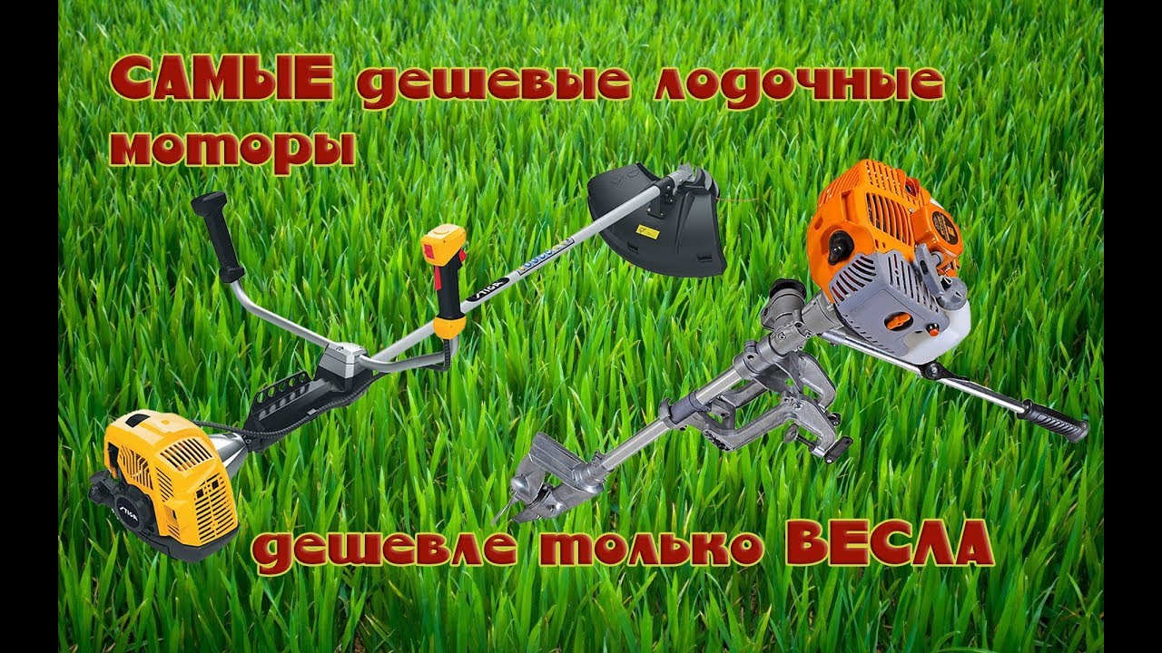 КОСИЛКА для твоей лодки. Самые ДОСТУПНЫЕ моторы на рынке.