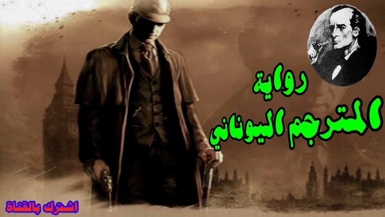 رواية المترجم اليوناني | من مغامرات شيرلوك هولمز | آرثر كونان دويل | روايات مسموعة أحمد عماد