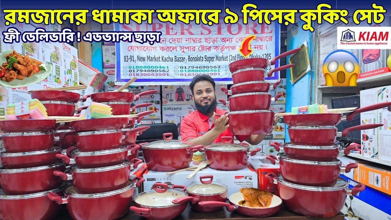 রমজানের ধামাকা অফারে ৯ পিসের কুকিং সেট কিনুন | Cooking Set Price In Bangladesh 2026 | Best Cookware