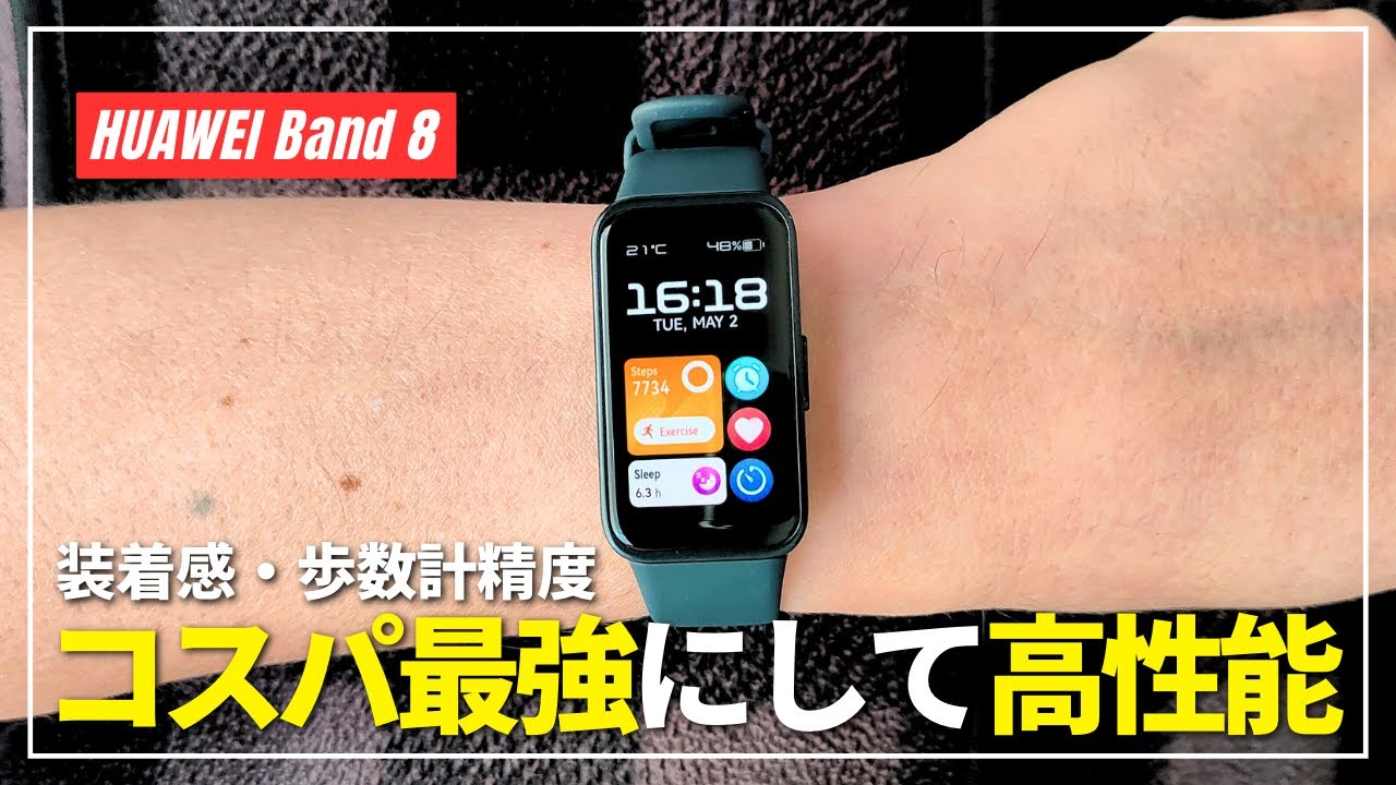 【先行レビュー】HUAWEI Band 8 やはりコスパ最強！良かった点と気になった点をファースト・インプレッション！