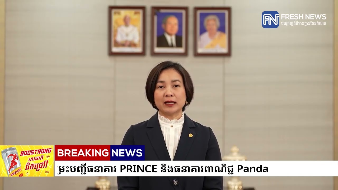 ទេសាភិបាលធនាគារជាតិនៃកម្ពុជា ចេញសេចក្ដីថ្លែងការណ៍ ស្ដីពី នីតិវិធីនៃការធ្វើអភិបាលបណ្ដោះអាសន្ន និង...