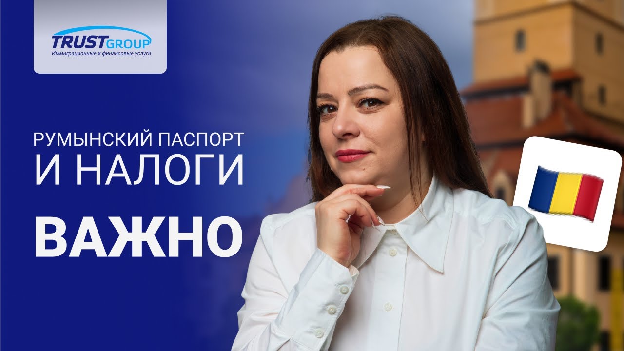 Гражданство Румынии. Где платить налоги 🤔 после получения румынского паспорта❓
