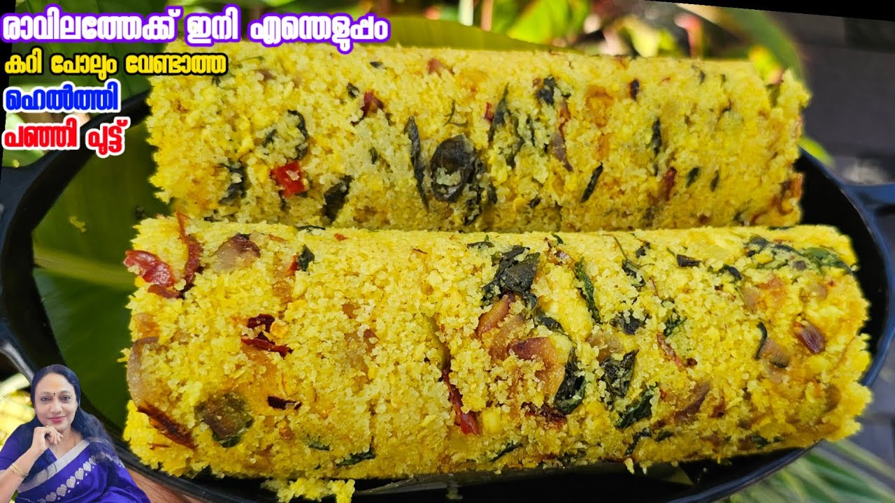 രാവിലത്തേക്ക് ഇനി എന്തെളുപ്പം കറി പോലും വേണ്ട ഹെൽത്തി പുട്ട് |Kerala Style Ulli Puttu  Malayalam 