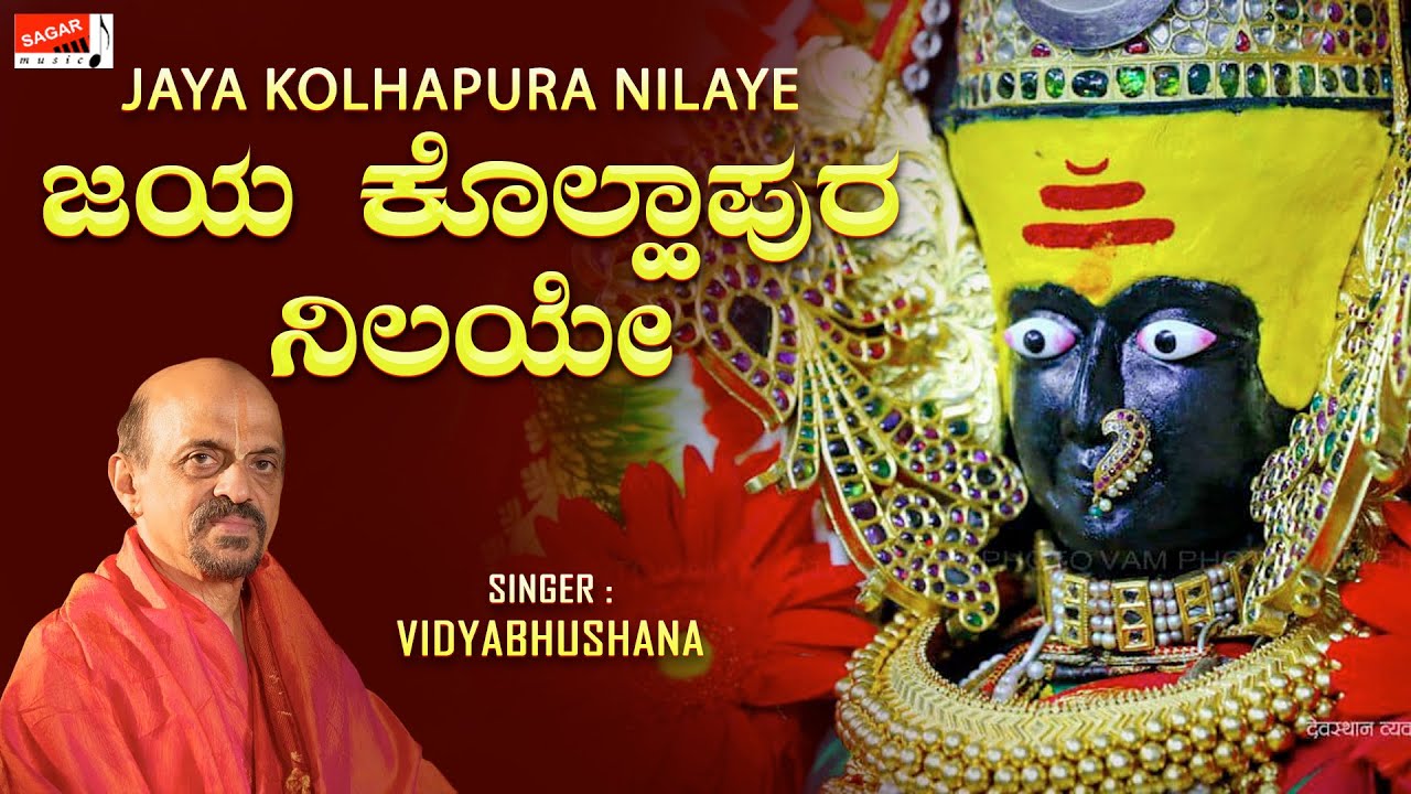 Jaya Kolhapura Nilaye | Vidyabhushana | Lakshmi devotional song | Sagar Music | Kannada Devotjonal