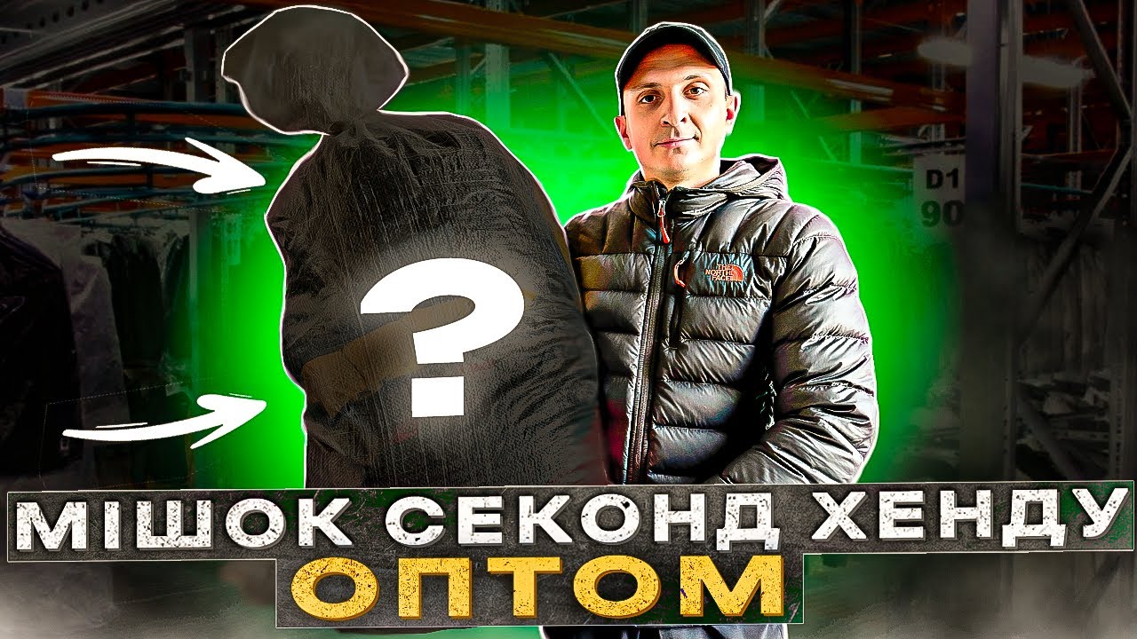 Секонд Хенд Одяг: Скільки Можна Заробити з Мішка?