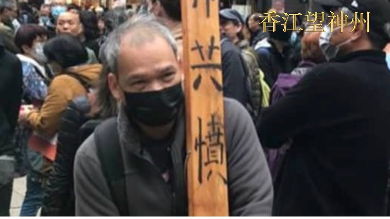 元旦103萬人「反共抗暴」大遊行中酷似特首林鄭月娥老公林兆波的人士拿著十字架控訴林鄭配合中共暴政應下地獄遭網絡熱傳