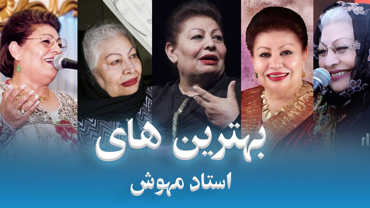 Best Of Mahwash بهترین اهنگ های استاد مهوش