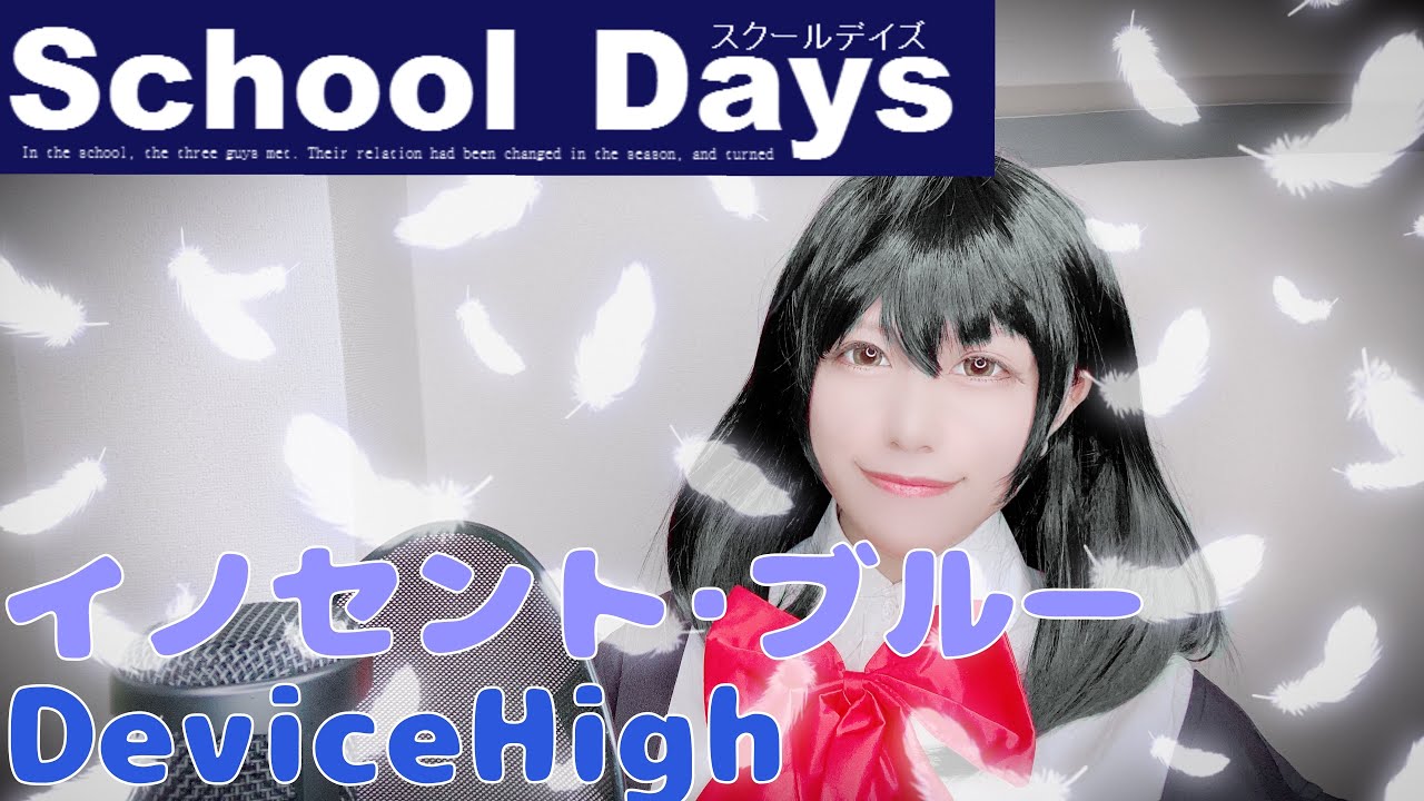 【School DaysOP】イノセント•ブルー歌ってみた【コスプレ】anime song covered by はるかす　Harukas【スクールデイズ】DeviceHigh