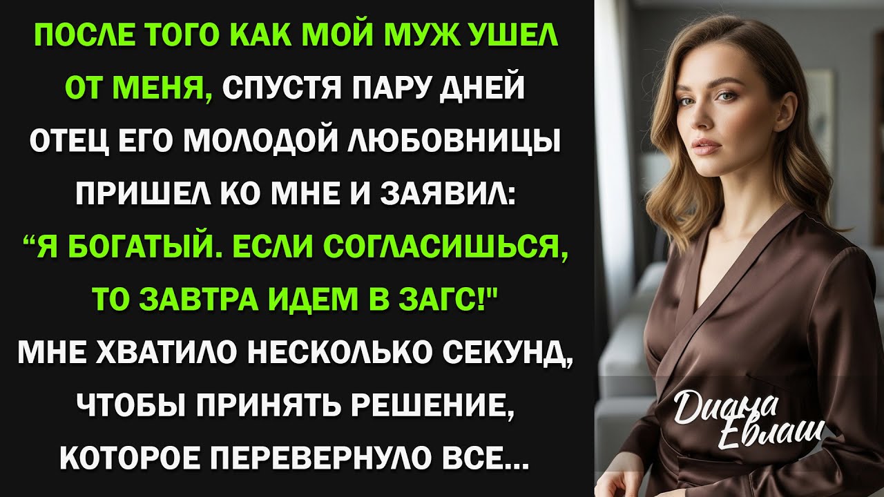 Муж бросил меня ради молодой любовницы. А через пару дней ее отец позвал меня замуж и...