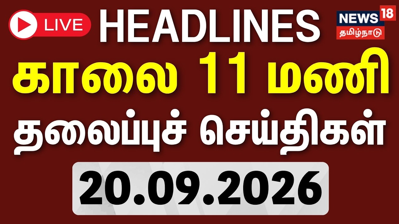 🔴LIVE: Today Headlines | காலை 10 மணி தலைப்புச் செய்திகள் - 20 September 2026 | Tamil News