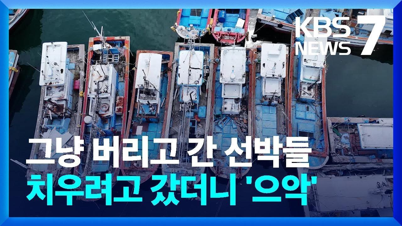 항구에 즐비한 폐선박 ‘골머리’…표지판까지 떼어가 / KBS  2024.06.19.