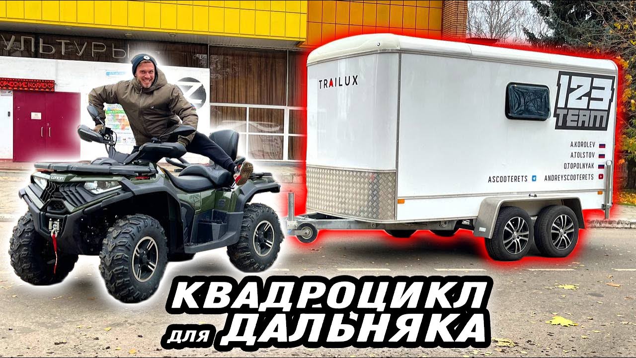 Я купил китайский КВАДРОЦИКЛ ДЛЯ ДАЛЬНЯКА! Loncin Xwolf 700