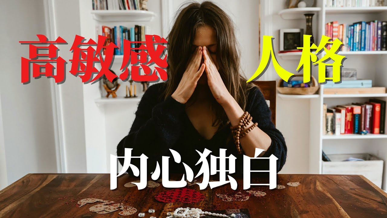 如果你一直觉得自己太敏感，也许这不是你的问题。【维维Weiwei】