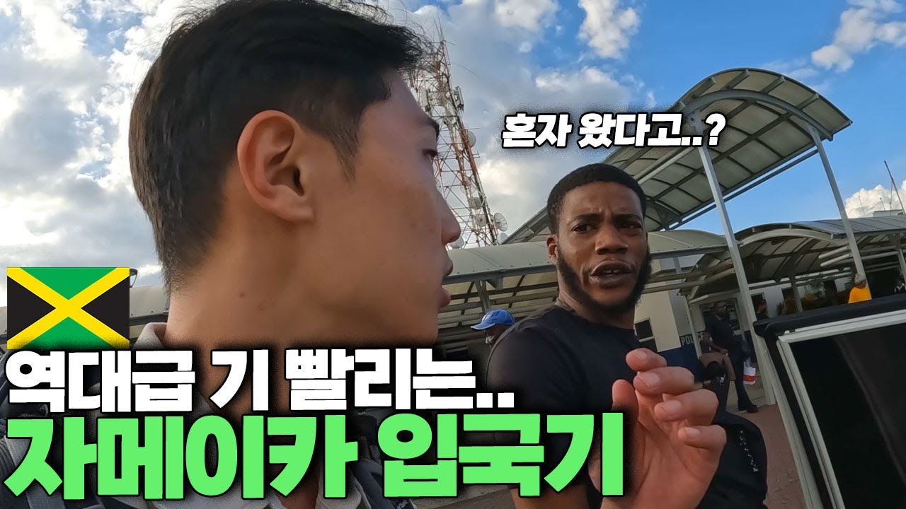 오자마자 집 가고 싶은 자메이카 적응하기 1일차 [중남미 ep.29]