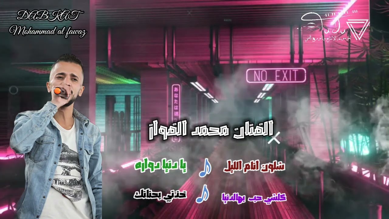 جديد شلون انام الليل الفنان محمد الفواز
