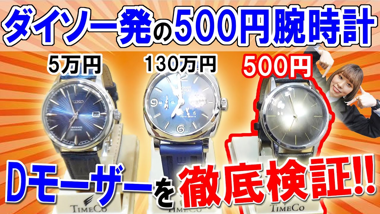 ダイソー発の500円で買えるアンティーク調ウォッチ、通称