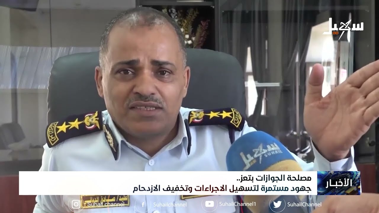 مصلحة الجوازات بتعز جهود مستمرة لتسهيل الإجراءات وتخفيف الإزدحام